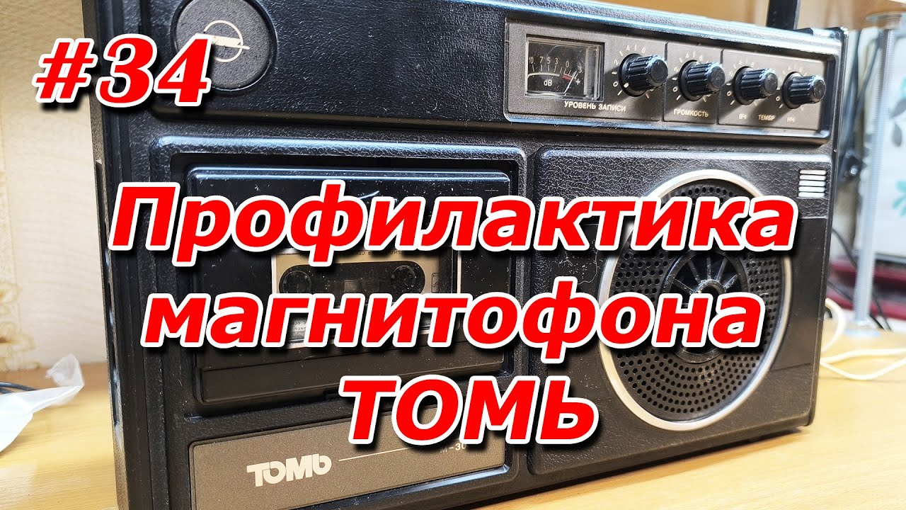 #34. Профилактика магнитофона ТОМЬ смотреть онлайн