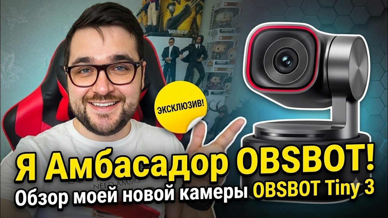 УРА Я СТАЛ АМБАССАДОРОМ OBSBOT! РАСПАКОВКА И ОБЗОР МОЕЙ НОВОЙ ВЕБ КАМЕРЫ OBSBOT TINY 3!
