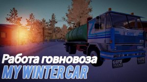 Гайд как работать на говновозе в My Winter Car