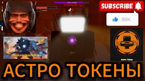 КАК ЛЕГКО ФАРМИТЬ АСТРО ТОКЕНЫ В БЛОКАДЕ #roblox #domstudio #роблокс #дафакбум #skibiditoilet #like