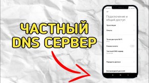 Как Включить DNS Сервер На Xiaomi // DNS Сервер На Андроид