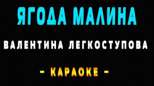 Караоке Валентина Легкоступова - Ягода малина