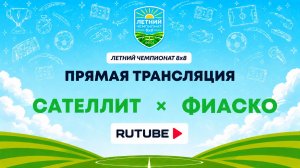 Сателлит х ФИАСКО | Летний Чемпионат 8х8 | Квалификация