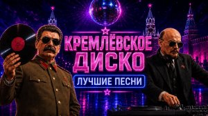 Дискотека в Кремле 🪩 Песни Молодости СССР 80-х