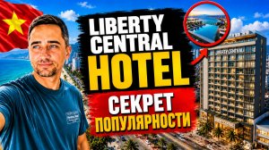 Стоит ли ехать в Liberty Central Nha Trang? | Честный обзор Liberty Central во Вьетнаме