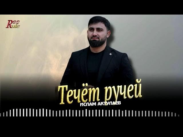 Ислам Актулаев - Течет ручей смотреть онлайн