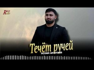 Ислам Актулаев - Течет ручей