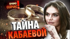 Четверо детей и кольцо на пальце: что скрывает любовница Путина