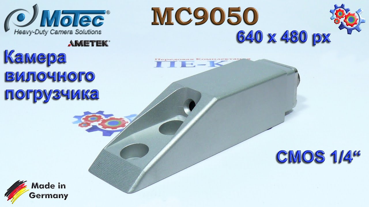 Вилочная Камера Motec MC9050 | Купить в Украине смотреть онлайн