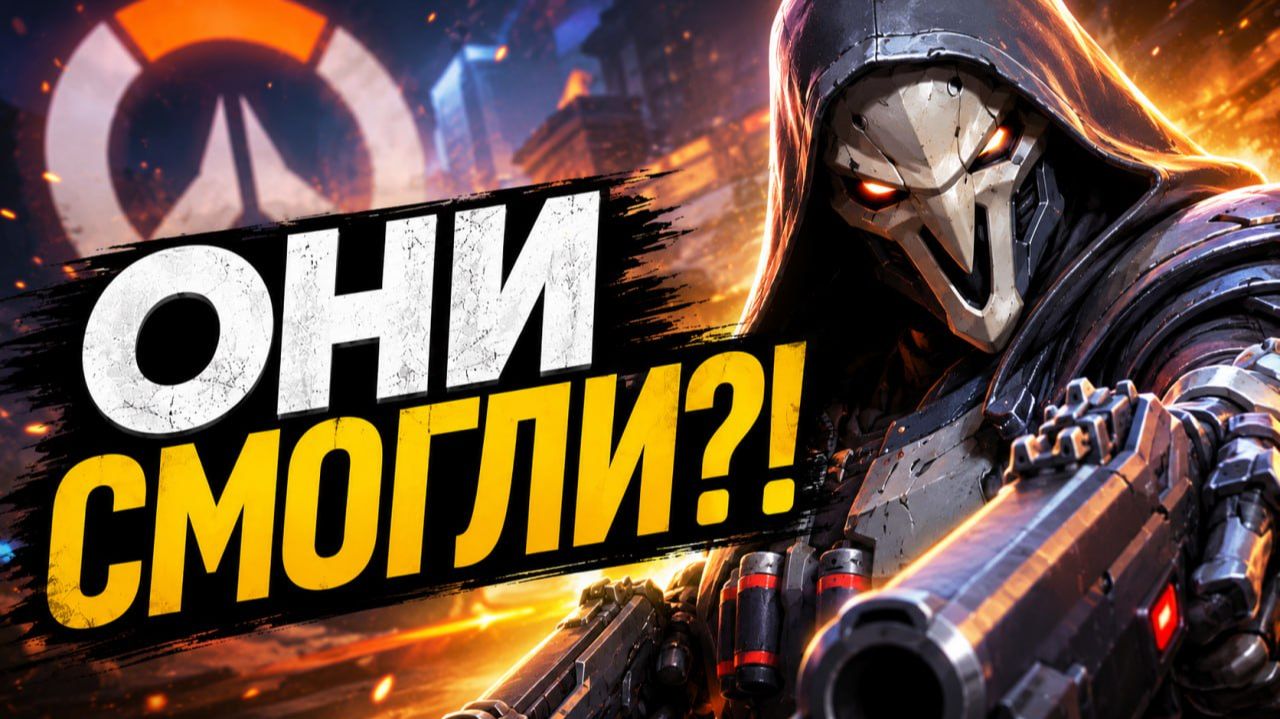 В OVERWATCH СНОВА ХОЧЕТСЯ ИГРАТЬ смотреть онлайн