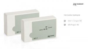 Модули сопряжения МС-01, МС-02