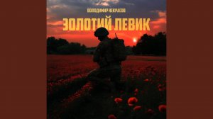 Золотий Левик
