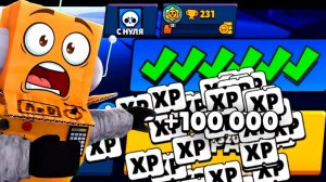 ПОЛУЧИЛ 100,000 ОПЫТА и ПРОКАЧАЛ ВЕСЬ BRAWL PASS не ВЫХОДЯ В МЕНЮ! С НУЛЯ в BRAWL STARS