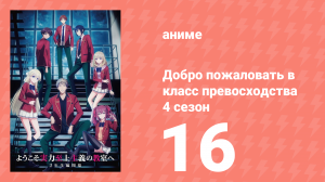 Добро пожаловать в класс превосходства 4 сезон 16 серия (аниме-сериал, 2026)