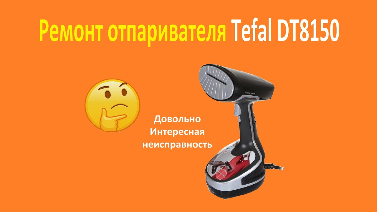 Ремонт отпаривателя Tefal DT8150 смотреть онлайн