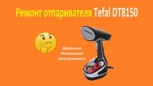 Ремонт отпаривателя Tefal DT8150
