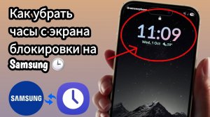 Как убрать часы с экрана блокировки на Samsung?