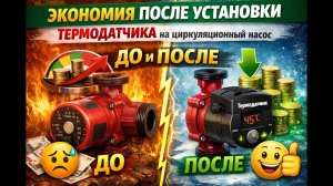 Циркуляционный насос + термодатчик | Сколько электричества удалось сэкономить за зиму