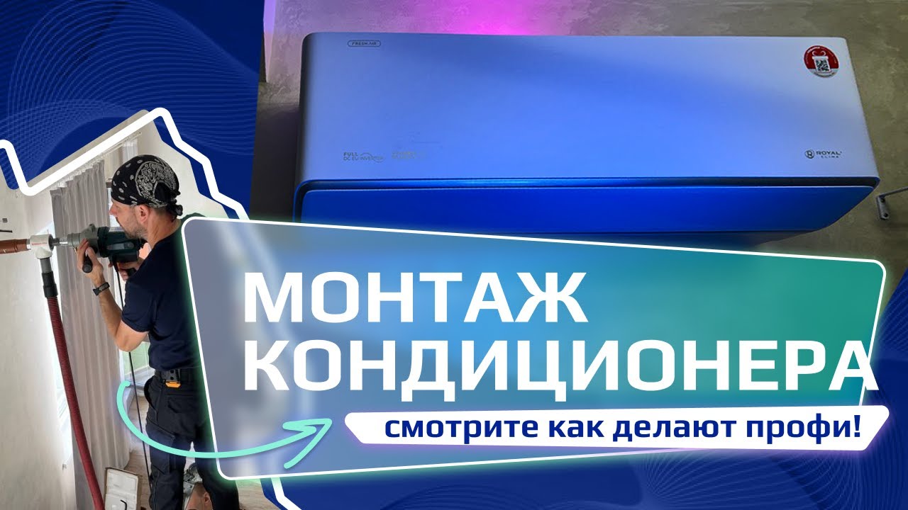 Монтаж ROYAL Clima смотреть онлайн