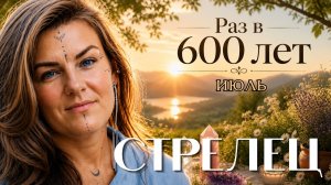 Стрелец ♐ Июль 2026 — что ждет Стрельца в июле? Глобальный переход и новый этап