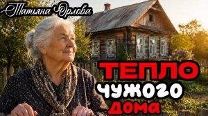 ТЕПЛО ЧУЖОГО ДОМА. Аудиорассказ. Татьяна Орлова