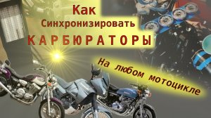 Синхронизация карбюраторов (Для всех мотоциклов!)
