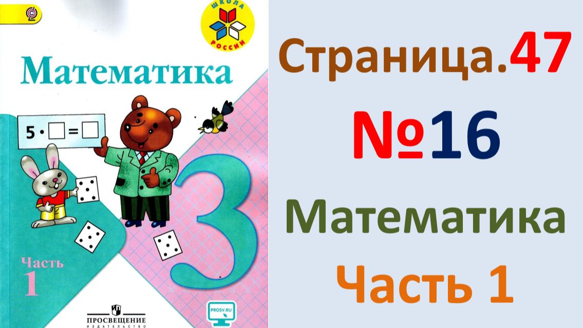 ГДЗ по математике  Страница.47 №16 Моро 2026 г. 3 класс часть 1