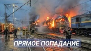Российские военные ударили по пяти локомотивам ВСУ ⁄ Снабжение ВСУ под угрозой