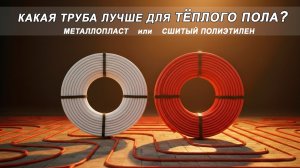 Какая труба для теплого пола лучше