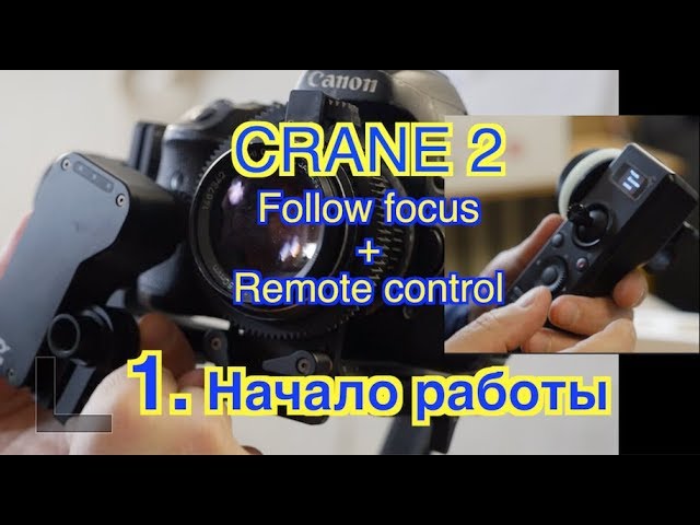 Zhiyun Crane 2. Follow focus + Remote control. Начало работы. #1 смотреть онлайн