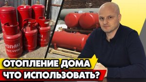 Газовый баллон или минигазгольдер? | Выгодно ли отопление на газовых баллонах?