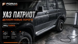 УАЗ Патриот - Делаем новые пороги в МКЦ FORMA