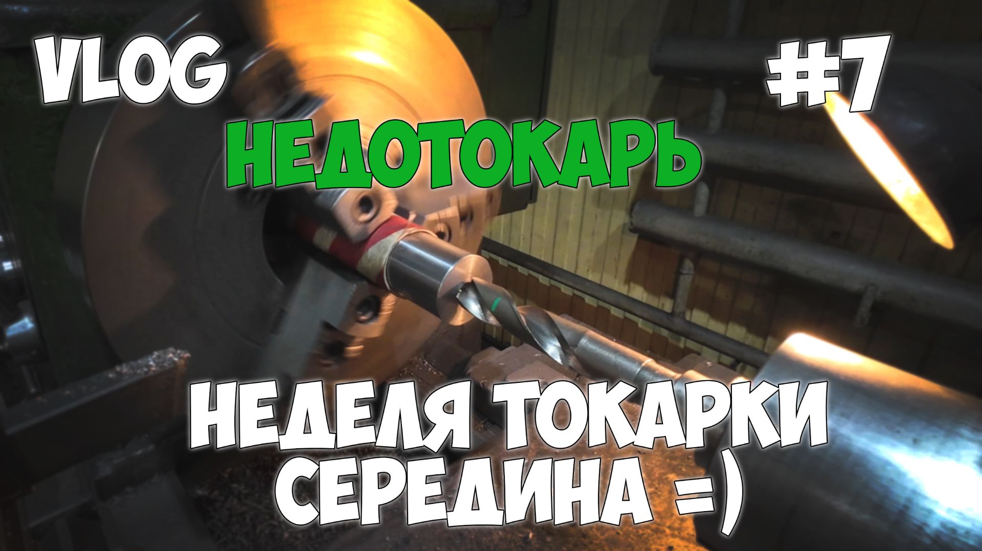 Токарное дело. Неопытный токарь. Ремонт гидроцилиндров #7 2026