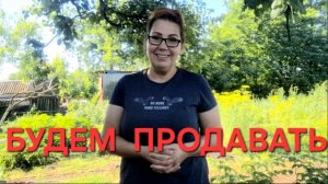1321 Будем всё Продавать.Нам Это не нужно.Переезд из города в станицу.