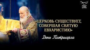 «Церковь существует, совершая Святую Евхаристию» / День Патриарха