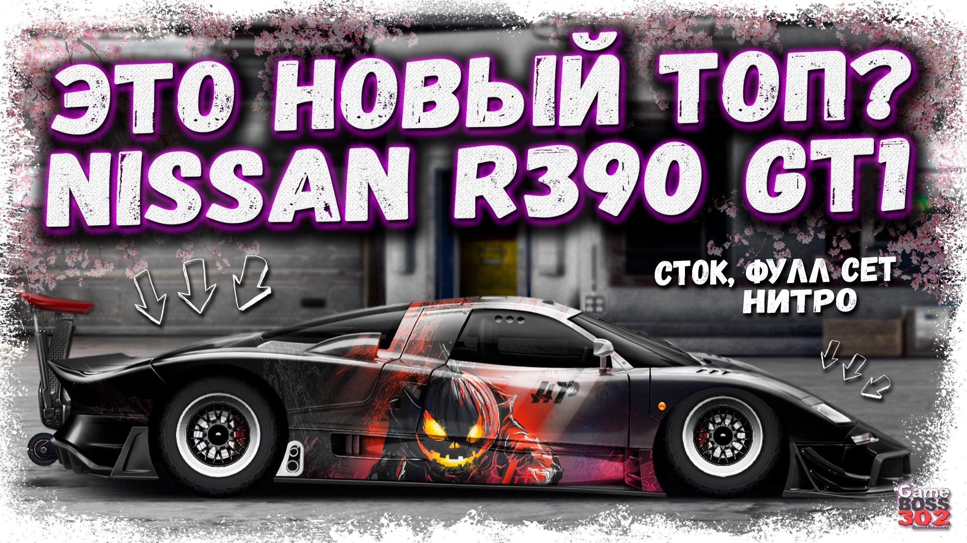 ПОСТРОЙКА НОВОГО NISSAN R390 GT-1 В СТОКЕ ФС, НИТРО | ЭТО НОВЫЙ ТОП S-КЛАССА??? | Drag Racing УГ смотреть онлайн