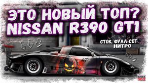 ПОСТРОЙКА НОВОГО NISSAN R390 GT-1 В СТОКЕ ФС, НИТРО | ЭТО НОВЫЙ ТОП S-КЛАССА??? | Drag Racing УГ