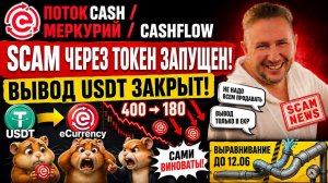 Поток Кэш, Меркурий - 09.06.2026. ВЫВОД USDT ЗАКРЫТ! Потери через токен 60%. Ещё не СКАМ?