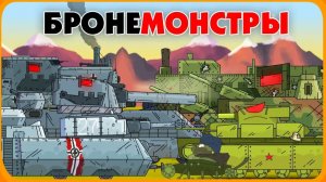 Бронемонстры - Мультики про танки