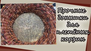 Прочные донышки для плетёных корзин