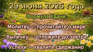 Народные приметы на 29 июня 2026 года