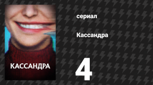 Кассандра 4 серия «Детская игра» (сериал, 2025)