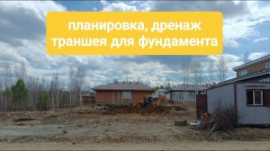 1. Планировка участка, дренаж и траншея для мелко заглубленого фундамента
