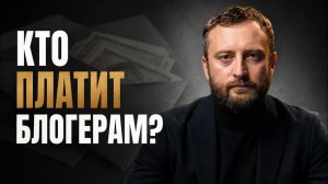 Кто на самом деле владеет мнением блогеров? Зачем нужна суверенная экономика проекта?