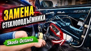 неЛегкая замена стеклоподъемника Skoda Octavia