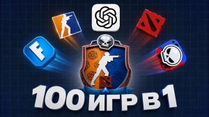 ИИ СОЕДИНИЛ ВСЕ ПОПУЛЯРНЫЕ ИГРЫ В ОДНУ