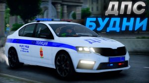 ПАТРУЛЬ на ОКТАВИИ в ДПС на ГТА 5 МОСКВА ! | RMRP - Криминальная Москва