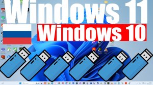 Как скачать и установить Windows 10 и Windows 11 в России ?