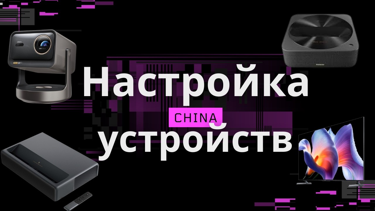 Настройка КИТАЙСКИХ проекторов и телевизоров смотреть онлайн