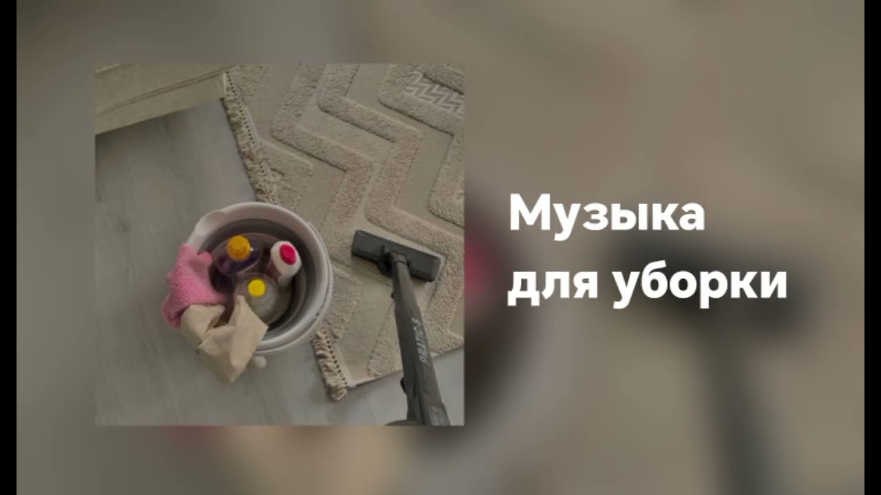 Музыка для уборки дома | Үй жинауға арналған музыкалар #музыка смотреть онлайн